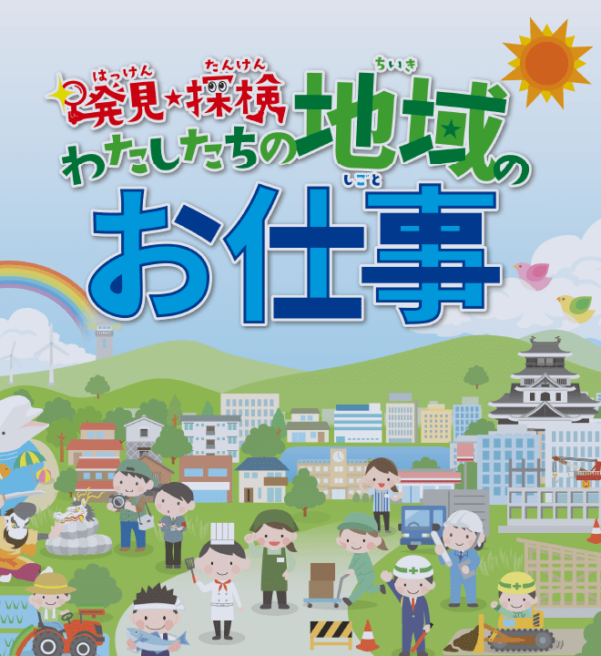 発見・探検 わたしたちの地域のお仕事
