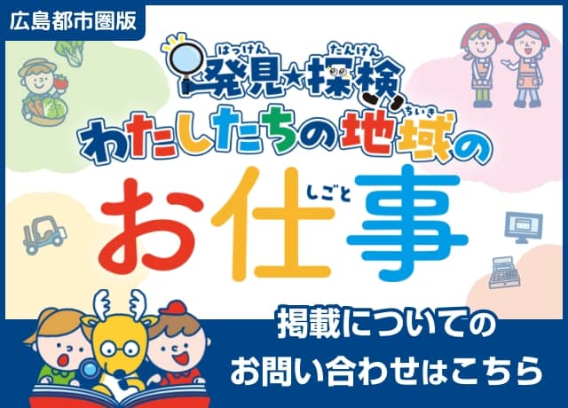 広島都市圏版 発見・探検 わたしたちのお仕事 掲載についてのお問い合わせはこちら