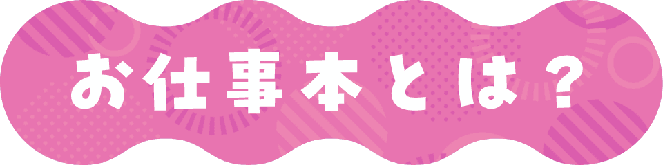お仕事本とは？